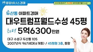 대우트럼프월드수성 45평 경매 (최저가 5억6350만원) #대구아파트경매 #대구부동산경매 #대우트럼프월드수성경매