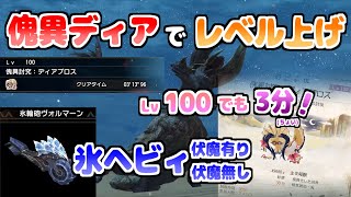 【モンハンライズ：サンブレイク】傀異ディアブロス周回で研究レベル上げ | レベル100でも3分(ちょい)で倒せる！貫通氷結ヘビィボウガン装備を紹介 | VOICEROID実況