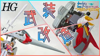 【ガンプラ改造】ガンダムジャスティスナイトの武装を徹底改造！【ビルドダイバーズ】