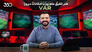 فان ۳۶۰ با ابوطالب | قسمت هفدهم: هنر تلفیق علم روز با امکانات دیروز!