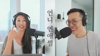 [ep7 LIVE] 언니 연애썰 / Q\u0026A - 프로틴 섭취 / 이 남자와 썸 타도 될까요?