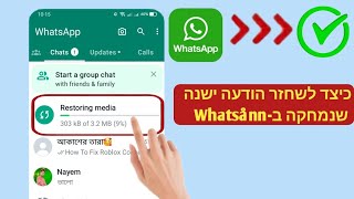 כיצד לשחזר הודעות ישנות שנמחקו בווטסאפ |  שחזר צ'אט WhatsApp ללא גיבוי