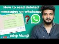 How to read deleted messages on whatsapp in tamil | Sam info | | தமிழ் மொழி |