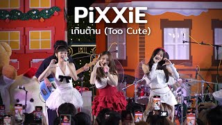 PiXXiE - เกินต้าน (Too Cute) @ Terminal21 The Christmas Bear | 231222