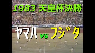 【ｻｯｶｰ氷河期】1983 ﾔﾏﾊ vs ﾌｼﾞﾀ【天皇杯決勝】詳細は概要欄参照