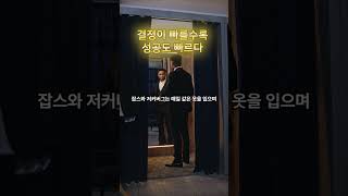 결정이 빠를수록 성공도 빠르다