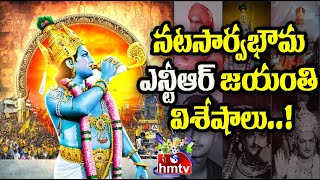 నటసార్వభౌమ ఎన్టీఆర్ జయంతి విశేషాలు..! | NTR's Birth Anniversary Special Video..! | hmtvEntertainment