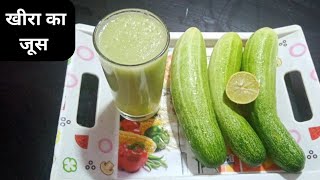 खीरा का जूस घर पर बनायें झटपट | kheera ka juice ghar me kaise banaye | how to make cucumber juice