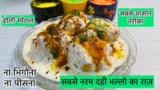 दही भल्ले बनाने के सारे झंझट ख़त्म, बनाये इस आसान तरीक़े से  ।Dahi bhale/ Holi special