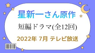 星新一さん原作『星新一の不思議な不思議な短編ドラマ』【全12回】2022年 7月 テレビ放送