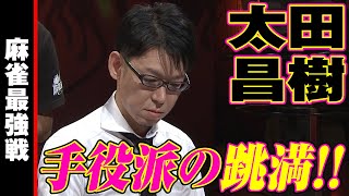 太田昌樹､手役派の跳満!!【麻雀最強戦2019】