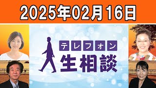 テレフォン人生相談  🍉   2025年02月16日  ◆ パーソナリティ：田中ウルヴェ京 ◆ 回答者：坂井眞（弁護士）