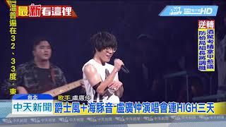 20190429中天新聞　爵士風+海豚音　盧廣仲演唱會連HIGH三天