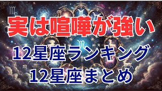 【12星座】実は喧嘩が強い星座ランキング｜12星座まとめ #占い #占いランキング #星座 #星座占い #星座ランキング #喧嘩