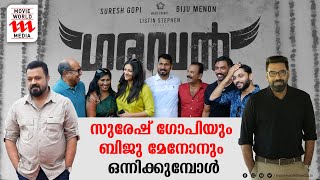 11 വർഷത്തിന് ശേഷം സുരേഷ് ഗോപിയും ബിജു മേനോനും; ഗരുഡൻ തുടങ്ങി |Garudan Pooja | Suresh Gopi Biju Menon