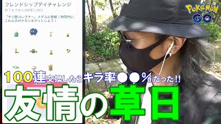 【ポケモンGO】フレンドシップデイがやって来た！捕獲時のXP3倍がエグすぎる！キラ率アップを信じて100連交換してみたらキラ率◯◯％でしたスペシャル！【生い茂る草】