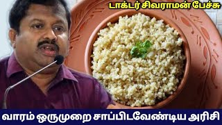 வாரம் ஒருமுறை கட்டாயம் சாப்பிட வேண்டிய அரிசி | Dr.Sivaraman - Healthy rice