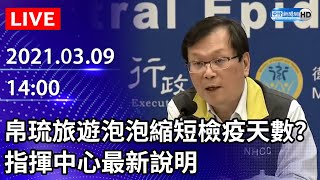 【LIVE直播】帛琉旅遊泡泡縮短檢疫天數？指揮中心召開臨時記者會說明｜2021.3.9