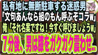 【感動する話】私有地に無断駐車する迷惑男に注意すると「俺はヤクザだぞ！文句あるなら組のもん呼ぼうか？あぁん？w」俺「ならホンモノ呼びましょうw」→迷惑男は膝をガクガク震わせw【いい話】【スカ