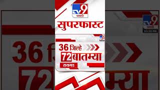 36 Jilhe 72 Batmya | 36 जिल्हे 72 बातम्या | 26 November 2024 | Marathi News | tv9 marathi