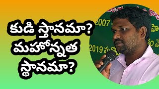 కుడి స్తానమా? మహోన్నత స్థానమా? An eye 👁️ opening message for All