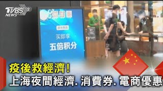 疫後救經濟! 上海夜間經濟.消費券.電商優惠｜TVBS新聞