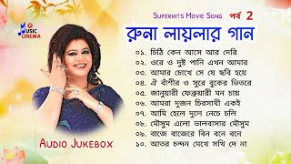 Best of Runa Laila | রুনা লায়লার গান পর্ব 2 | Top 10 | বাংলা ছায়াছবির গান  | Audio Jukebox