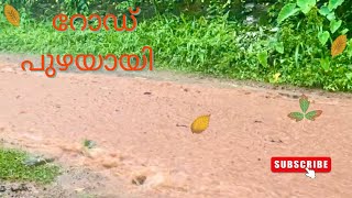 കനത്ത മഴയിൽ റോഡ് പുഴയായി.