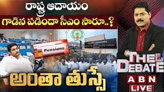 Live: రాష్ట్ర ఆదాయం గాడిన పడిందా సీఎం సారూ..? || అంతా తుస్సే || The Debate || ABN Telugu