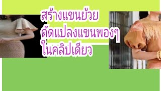 EP.370 สร้างแขนเสื้อ#แขนย้วยแขนบาน#แขนผีเสื้อ #แขนรูดกระทุ้งปลายแขน