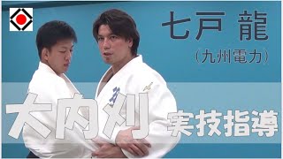 七戸龍選手による実技指導（大内刈）