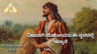 ನಿಜವಾಗಿ ಯೆಹೋವನು ಈ ಸ್ಥಳದಲ್ಲಿ ಇದ್ದಾನೆ /15 Jan 2025