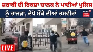 Live News : ਸ਼ਰਾਬੀ ਈ ਰਿਕਸ਼ਾ ਚਾਲਕ ਨੇ ਪਾਈਆਂ ਪੁਲਿਸ ਨੂੰ ਭਾਜੜਾਂ, ਦੇਖੋ ਮੌਕੇ ਦੀਆਂ ਤਸਵੀਰਾਂ | News18 Punjab