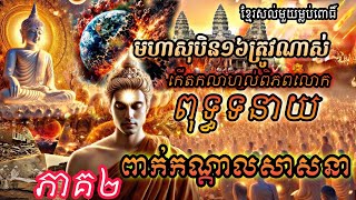 #ពុទ្ធទំនាយពិភលោក#ពាក់កណ្តាលសាសនា#បានមកដល់ហើយ#មហាសុបិន១៦ប្រការ#អ្នកមានបុណ្យ