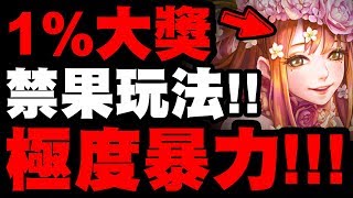 【神魔之塔】1%大獎夏娃『最正魔族登場！』超暴力禁果玩法介紹！技能分析！【魔性原罪‧夏娃】【小許】