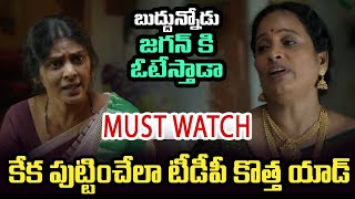 Must Watch : కేక పుట్టించేలా టీడీపీ కొత్త యాడ్ | Tdp Sensational Ad on Jagan Govt | Ap Politics