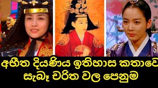 අභීත දියණිය කතා මාලාවෙ එකල ජීවත් වූ සැබෑ චරිත පෙනුම | Real portrait of dong yi and ok john