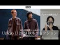 【UNIQLO U2024秋冬】メンズ全型先行レビュー！絶対買うべきマストバイ３選！