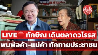 “ทักษิณ” เดินตลาดวโรรส #เชียงใหม่ พบพ่อค้า-แม่ค้า ทักทาย ปชช. #ทักษิณชินวัตร