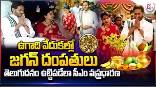 AP CM Jagan And YS Bharathi At Ugadi Celebrations | Ugadi Celebrations In Tadepalli | Suman TV