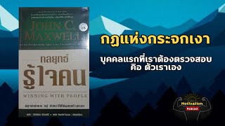 กฏแห่งกระจกเงา บุคคลแรกที่เราต้องตรวจสอบคือตัวเราเอง| กลยุทธ์รู้ใจคน| John C.Maxwell | หนังสือเสียง