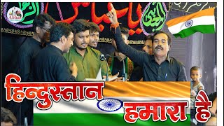 Hindustan Hamara Hai | Anjuman Masumiya Lorpur | 21 Moharram 2024 Baskhari