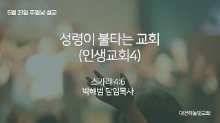 20230521 대전하늘빛교회 \