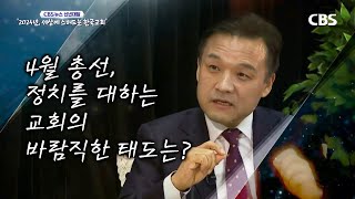 2024 신년대담, '세상에 스며드는 한국교회'｜포항제일교회 박영호 목사｜CBS뉴스