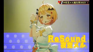 【#夜空メル誕生祭2023】ReSound【夜空メル／ホロライブ】