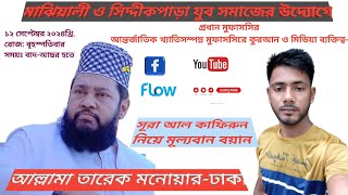 মাঝিয়ালী ও সিদ্দীকপাড়া যুব সমাজের উদ্যোগে আল্লামা তারেক মনোয়ার-ঢাকা