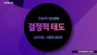 주일4부 청년예배ㅣ결정적 태도ㅣ서종현 선교사ㅣ2023년 2월 5일