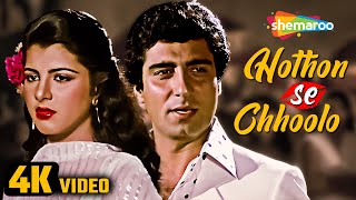 Hothon Se Chhulo (4K Video) | Prem Geet (1981) | Raj Babbar, Anita Raj | Jagjit Singh | Ghazal Songs