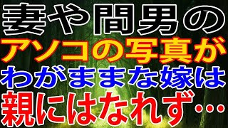 【修羅場】妻や間男の、アソコの写真が。わがままな嫁は、親にはなれず…