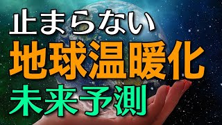 【衝撃】これからどうなる？地球温暖化による未来の気候変動予測